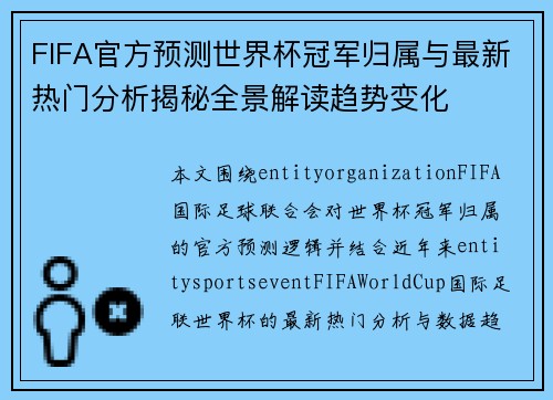 FIFA官方预测世界杯冠军归属与最新热门分析揭秘全景解读趋势变化 FIFA官方预测世界杯冠军归属与最新热门分析揭秘全景解读趋势变化