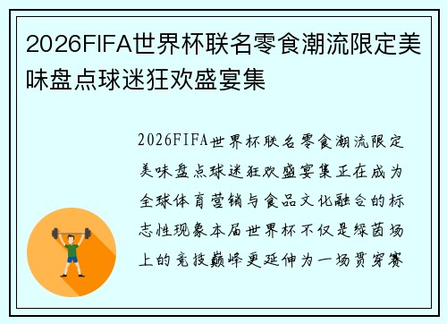 2026FIFA世界杯联名零食潮流限定美味盘点球迷狂欢盛宴集 2026FIFA世界杯联名零食潮流限定美味盘点球迷狂欢盛宴集