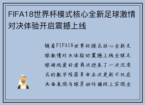 FIFA18世界杯模式核心全新足球激情对决体验开启震撼上线 FIFA18世界杯模式核心全新足球激情对决体验开启震撼上线